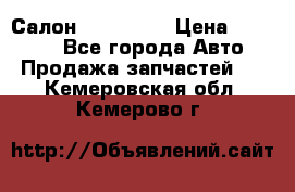 Салон Mazda CX9 › Цена ­ 30 000 - Все города Авто » Продажа запчастей   . Кемеровская обл.,Кемерово г.